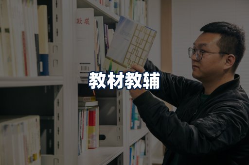 教材教辅